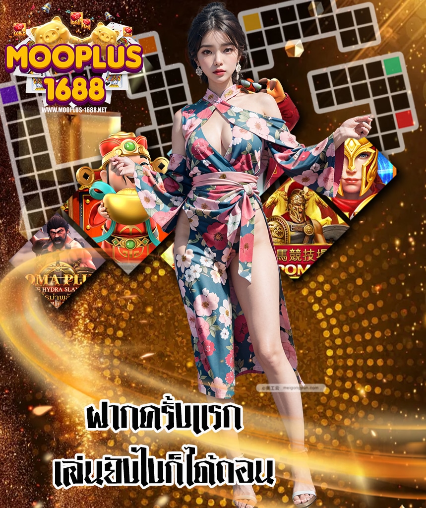 mooplus1688 คาสิโนออนไลน์
