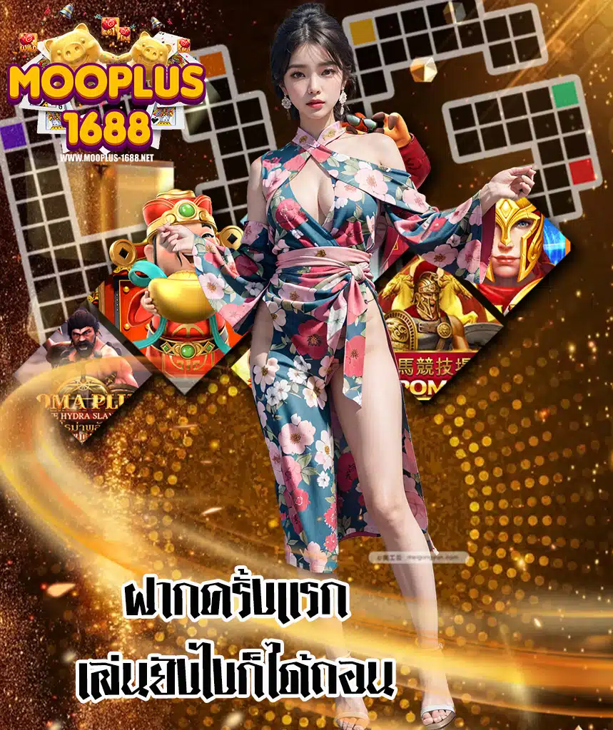 mooplus1688 คาสิโนออนไลน์
