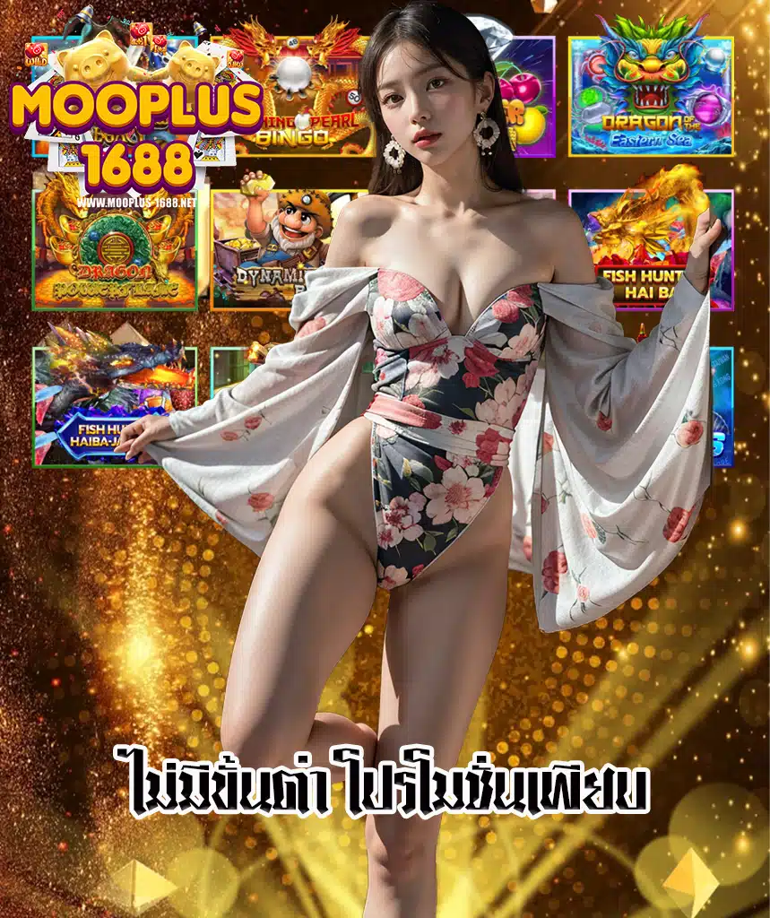 mooplus1688 ลิขสิทธิ์แท้